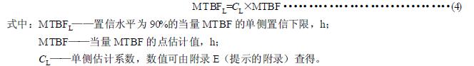 按式（4）計算出置信水平為90%的當量MTBF 的單側置信下限
