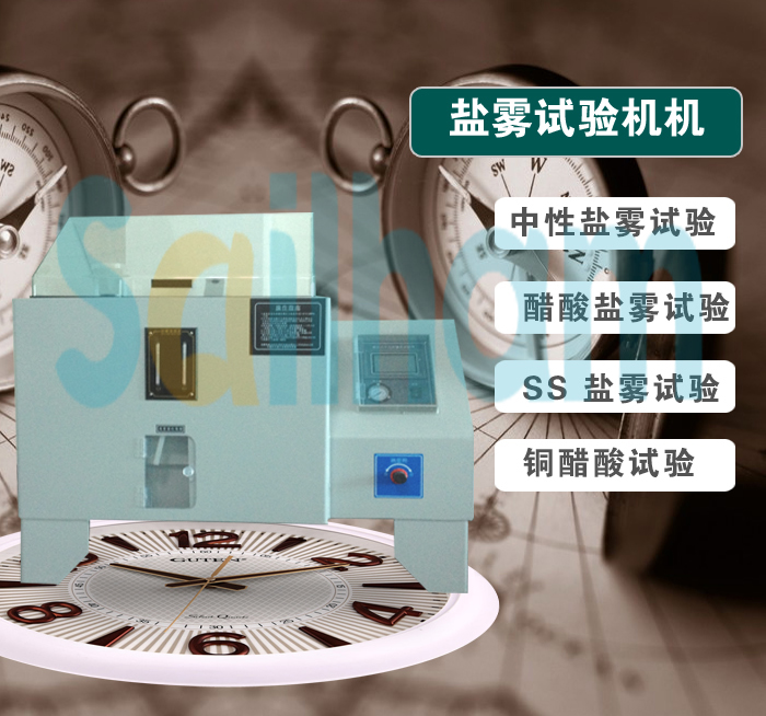 鹽霧試驗機
