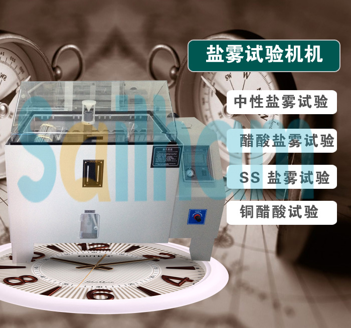 復(fù)合式鹽霧腐蝕試驗(yàn)箱